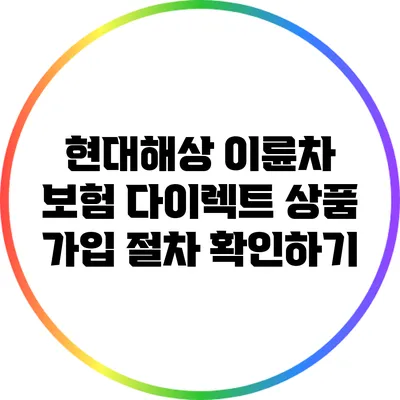 현대해상 이륜차 보험 다이렉트 상품 가입 절차 확인하기