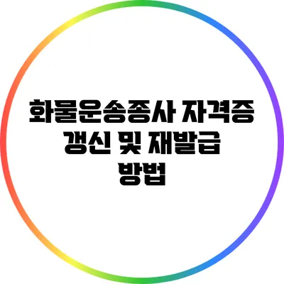 화물운송종사 자격증 갱신 및 재발급 방법