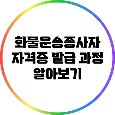 화물운송종사자 자격증 발급 과정 알아보기