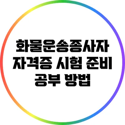 화물운송종사자 자격증 시험 준비: 공부 방법