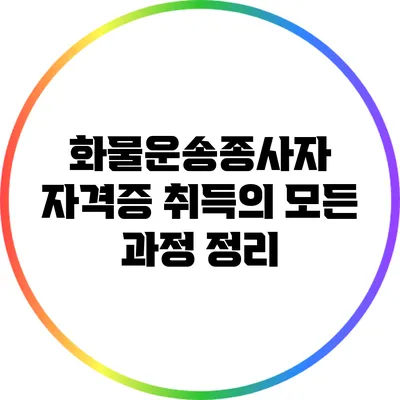 화물운송종사자 자격증 취득의 모든 과정 정리
