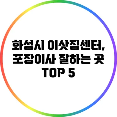 화성시 이삿짐센터, 포장이사 잘하는 곳 TOP 5