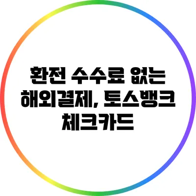 환전 수수료 없는 해외결제, 토스뱅크 체크카드