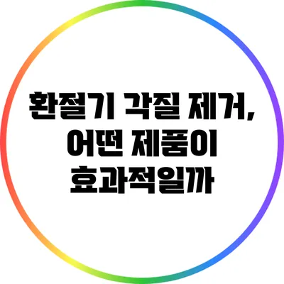 환절기 각질 제거, 어떤 제품이 효과적일까?