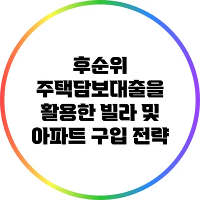 후순위 주택담보대출을 활용한 빌라 및 아파트 구입 전략