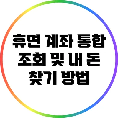 휴면 계좌 통합 조회 및 내 돈 찾기 방법