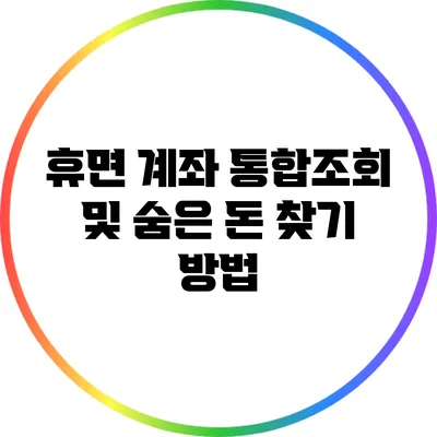 휴면 계좌 통합조회 및 숨은 돈 찾기 방법