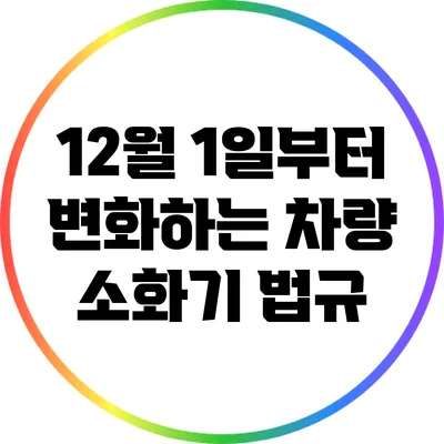 12월 1일부터 변화하는 차량 소화기 법규