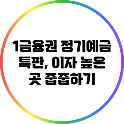 1금융권 정기예금 특판, 이자 높은 곳 줍줍하기