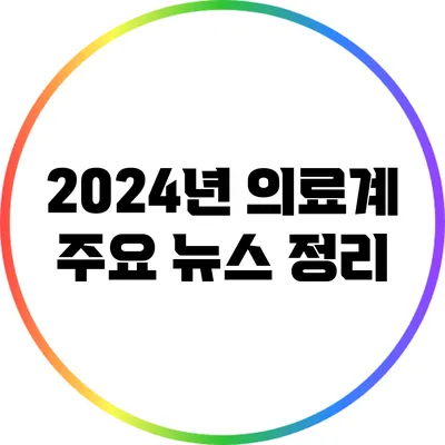 2024년 의료계 주요 뉴스 정리