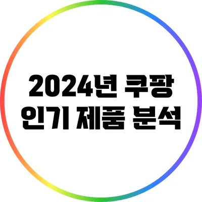 2024년 쿠팡 인기 제품 분석