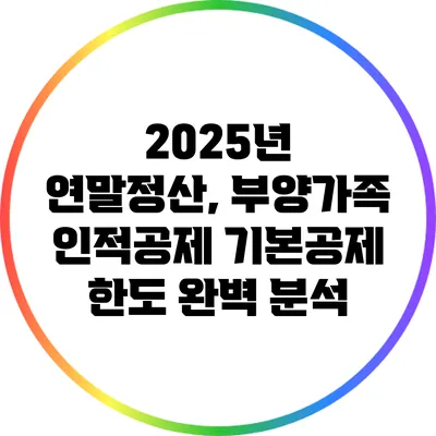 2025년 연말정산, 부양가족 인적공제 기본공제 한도 완벽 분석