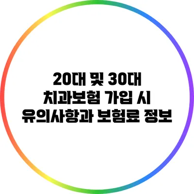 20대 및 30대 치과보험 가입 시 유의사항과 보험료 정보