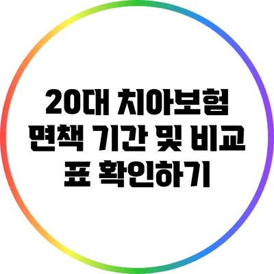 20대 치아보험 면책 기간 및 비교 표 확인하기