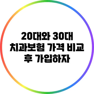20대와 30대 치과보험 가격 비교 후 가입하자