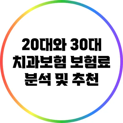 20대와 30대 치과보험 보험료 분석 및 추천