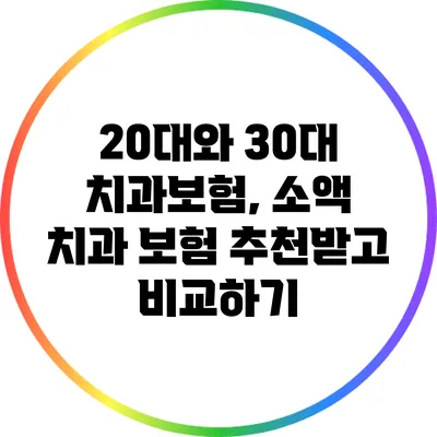 20대와 30대 치과보험, 소액 치과 보험 추천받고 비교하기