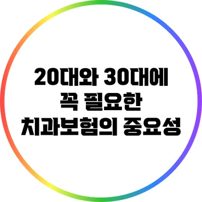 20대와 30대에 꼭 필요한 치과보험의 중요성