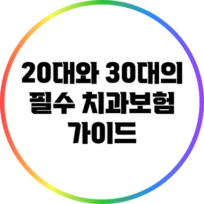 20대와 30대의 필수 치과보험 가이드