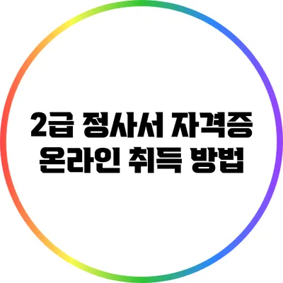 2급 정사서 자격증 온라인 취득 방법