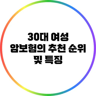 30대 여성 암보험의 추천 순위 및 특징