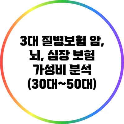 3대 질병보험 암, 뇌, 심장 보험 가성비 분석 (30대~50대)