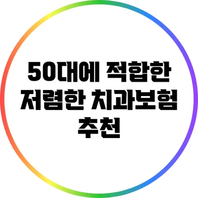 50대에 적합한 저렴한 치과보험 추천