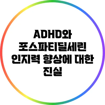 ADHD와 포스파티딜세린: 인지력 향상에 대한 진실