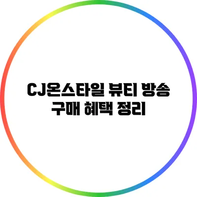 CJ온스타일 뷰티 방송 구매 혜택 정리