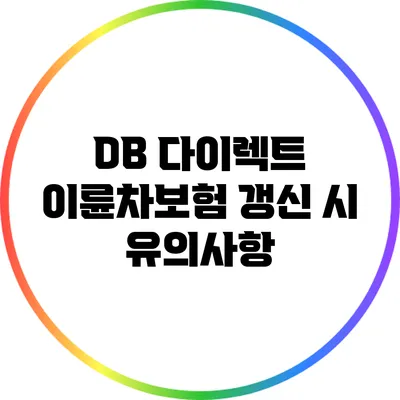 DB 다이렉트 이륜차보험 갱신 시 유의사항