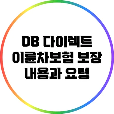DB 다이렉트 이륜차보험 보장 내용과 요령