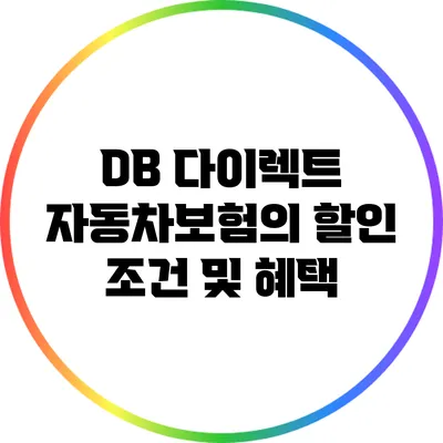 DB 다이렉트 자동차보험의 할인 조건 및 혜택
