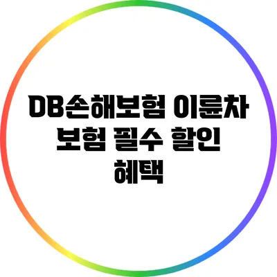 DB손해보험 이륜차 보험 필수 할인 혜택