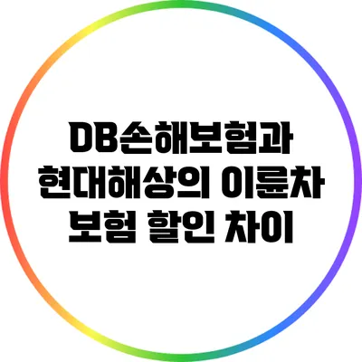 DB손해보험과 현대해상의 이륜차 보험 할인 차이