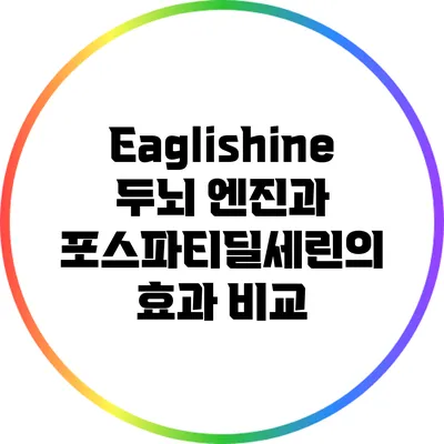 Eaglishine 두뇌 엔진과 포스파티딜세린의 효과 비교