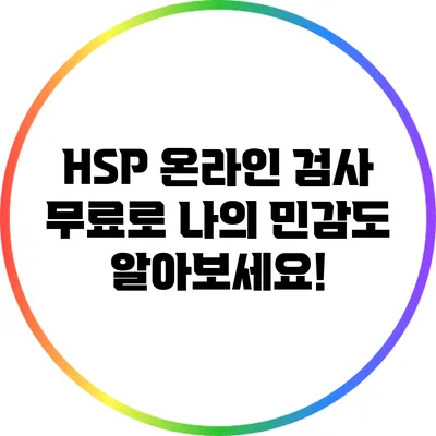 HSP 온라인 검사: 무료로 나의 민감도 알아보세요!