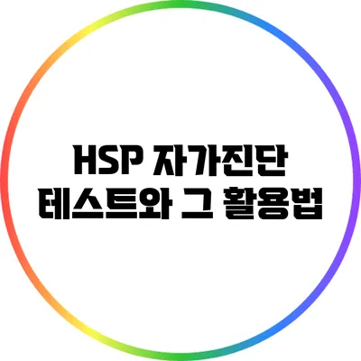 HSP 자가진단 테스트와 그 활용법
