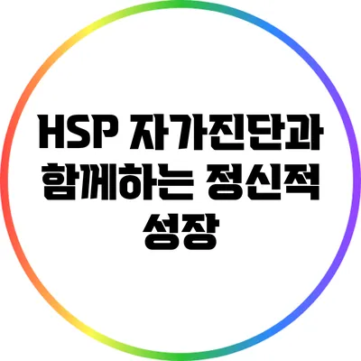 HSP 자가진단과 함께하는 정신적 성장