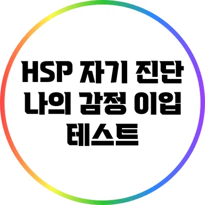 HSP 자기 진단: 나의 감정 이입 테스트