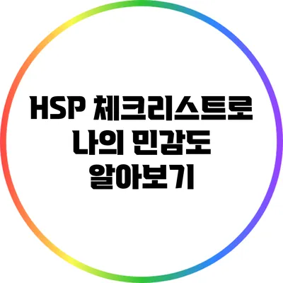 HSP 체크리스트로 나의 민감도 알아보기