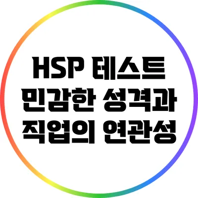 HSP 테스트: 민감한 성격과 직업의 연관성
