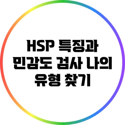 HSP 특징과 민감도 검사: 나의 유형 찾기