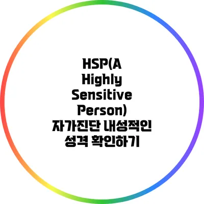 HSP(A Highly Sensitive Person) 자가진단: 내성적인 성격 확인하기