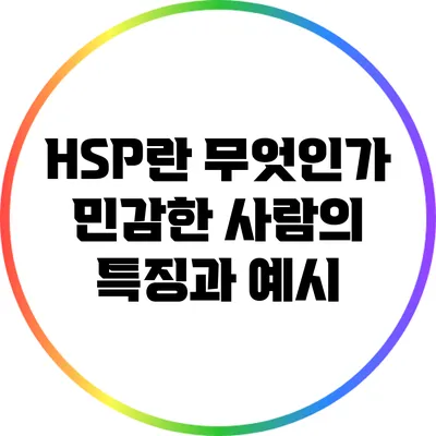 HSP란 무엇인가? 민감한 사람의 특징과 예시