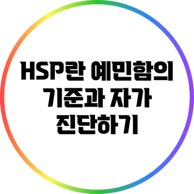 HSP란? 예민함의 기준과 자가 진단하기