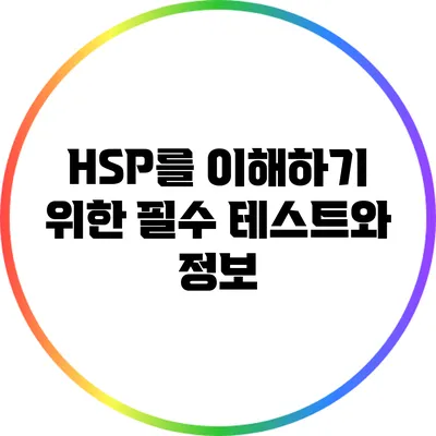 HSP를 이해하기 위한 필수 테스트와 정보