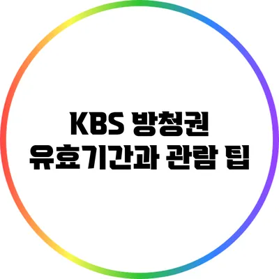 KBS 방청권 유효기간과 관람 팁