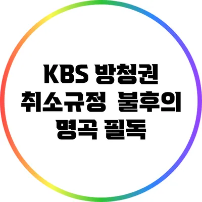 KBS 방청권 취소규정 | 불후의 명곡 필독
