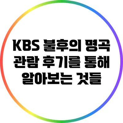 KBS 불후의 명곡: 관람 후기를 통해 알아보는 것들