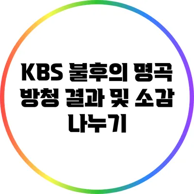 KBS 불후의 명곡 방청 결과 및 소감 나누기